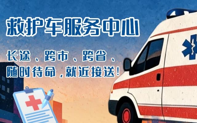 泽州救护车出租